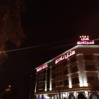 هتل قصر نادری قم هتل قصر نادری قم