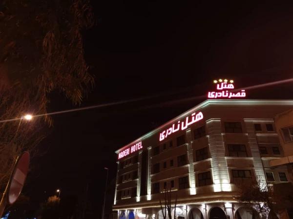 هتل قصر نادری قم هتل قصر نادری قم