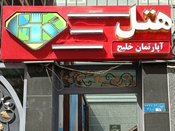نمای بیرونی  هتل آپارتمان خلیج تهران
