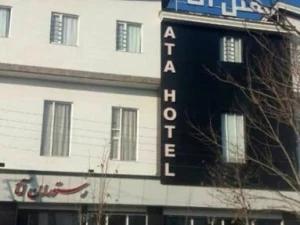 هتل آتا سلماس هتل آتا سلماس