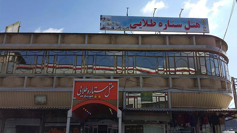 هتل ستاره طلایی بانه