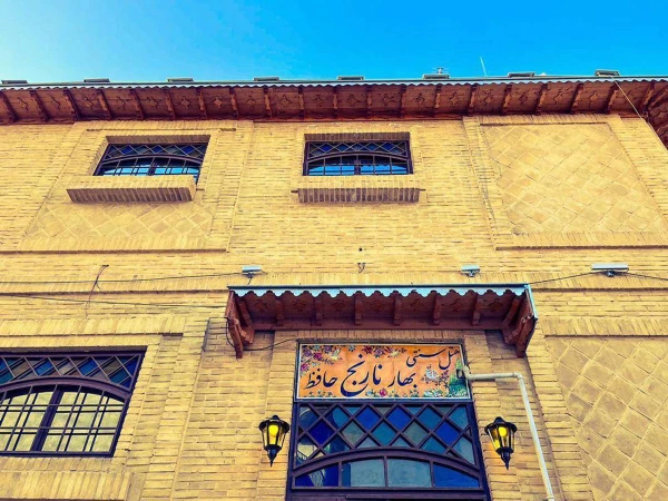 اقامتگاه سنتی بهار نارنج حافظ شیراز