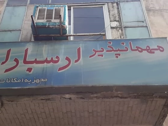 مهمانپذیر ارسباران تهران
