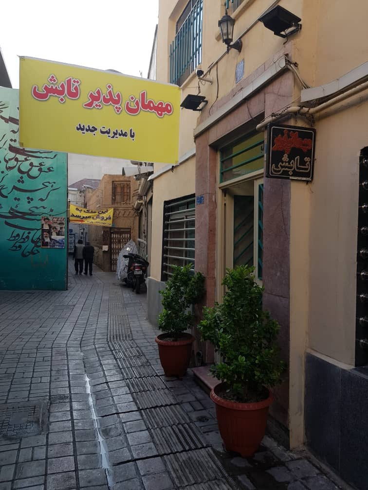 مسافرخانه تابش تهران