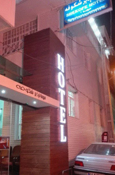 مهمانپذیر شکوفه شیراز