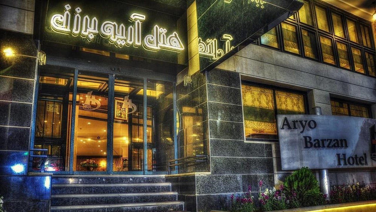 هتل آریوبرزن شیراز