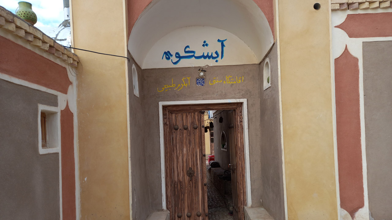 اقامتگاه بوم گردی آبشکوه خور بیابانک