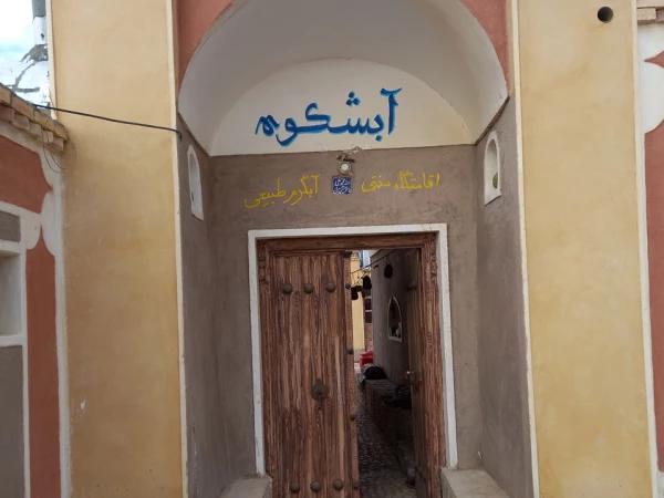 اقامتگاه بوم گردی آبشکوه خور بیابانک اقامتگاه بوم گردی آبشکوه خور بیابانک