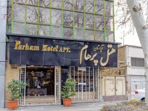 هتل آپارتمان پرهام مشهد هتل آپارتمان پرهام مشهد