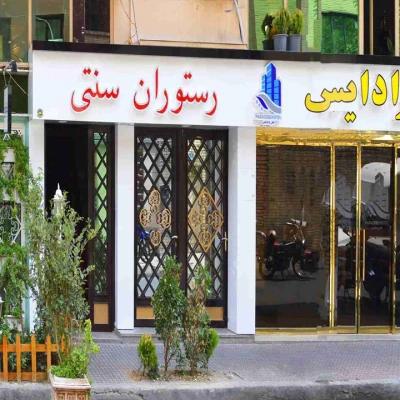 هتل پارادایس تهران هتل پارادایس تهران