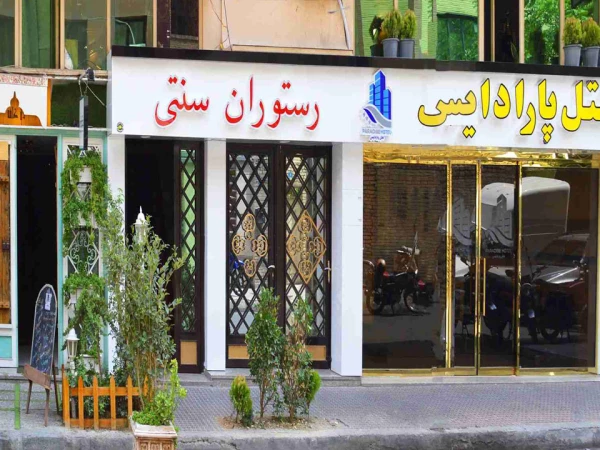 نمای بیرونی  هتل پارادایس تهران