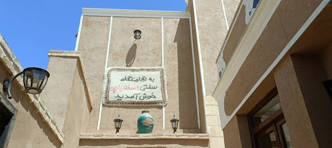 اقامتگاه بوم گردی اسفندیارپور ابرکوه یزد