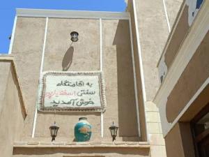 اقامتگاه بوم گردی اسفندیارپور ابرکوه یزد اقامتگاه بوم گردی اسفندیارپور ابرکوه یزد