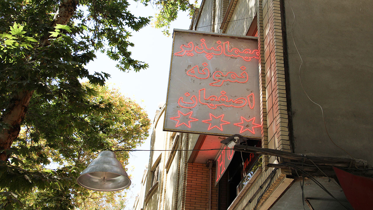 مهمانسرا نمونه اصفهان