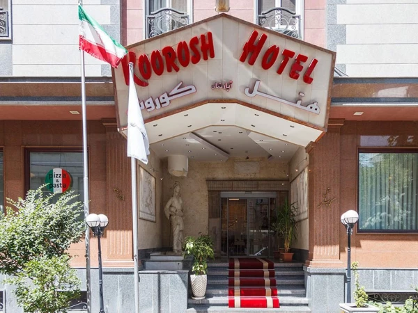 نمای بیرونی  هتل آپارتمان کوروش تهران