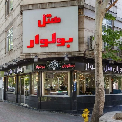 هتل بولوار تهران هتل بولوار تهران