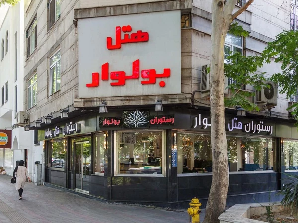 نمای بیرونی  هتل بولوار تهران