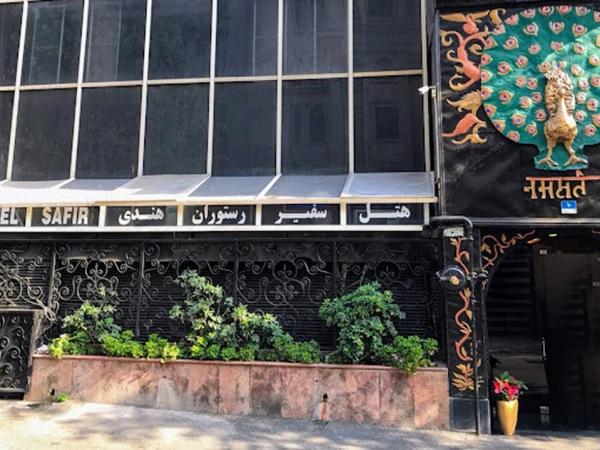 نمای بیرونی هتل سفیر تهران نمای بیرونی هتل سفیر تهران