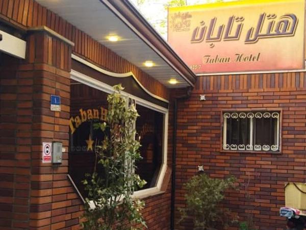 هتل تابان تهران هتل تابان تهران