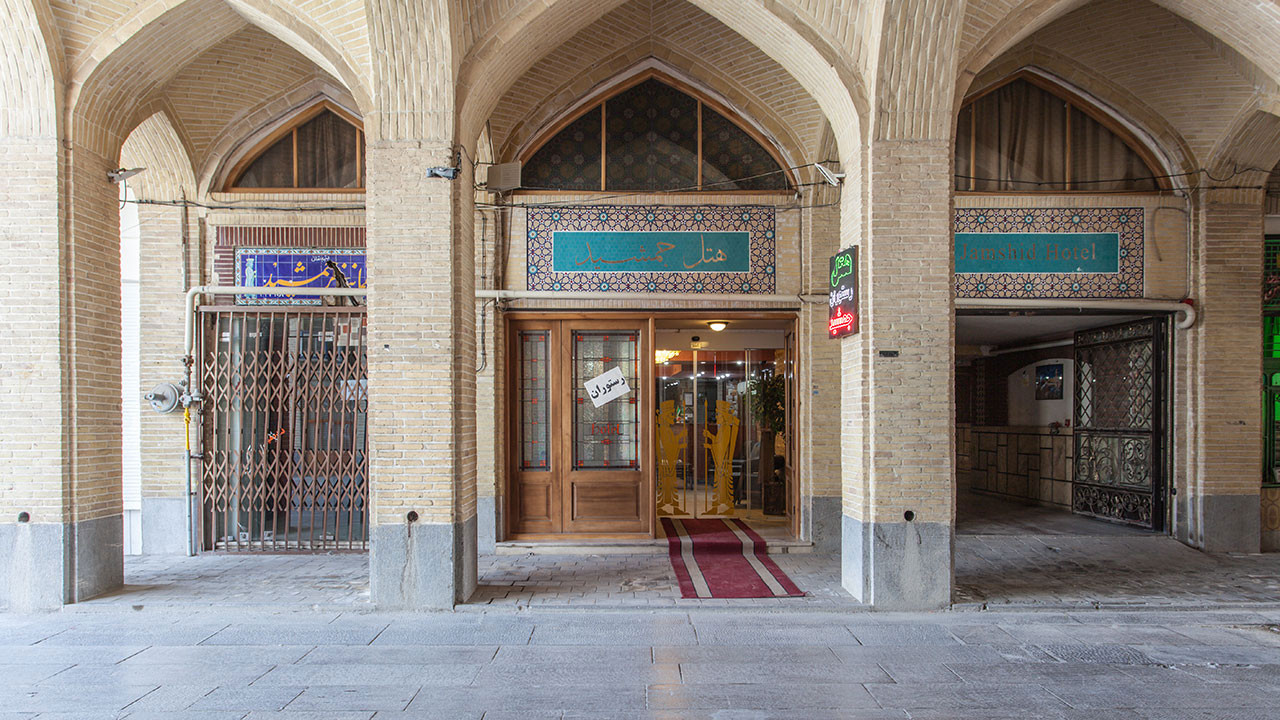 هتل جمشید اصفهان
