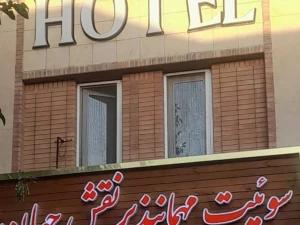 مهمانپذیر نقش جهان شیراز مهمانپذیر نقش جهان شیراز