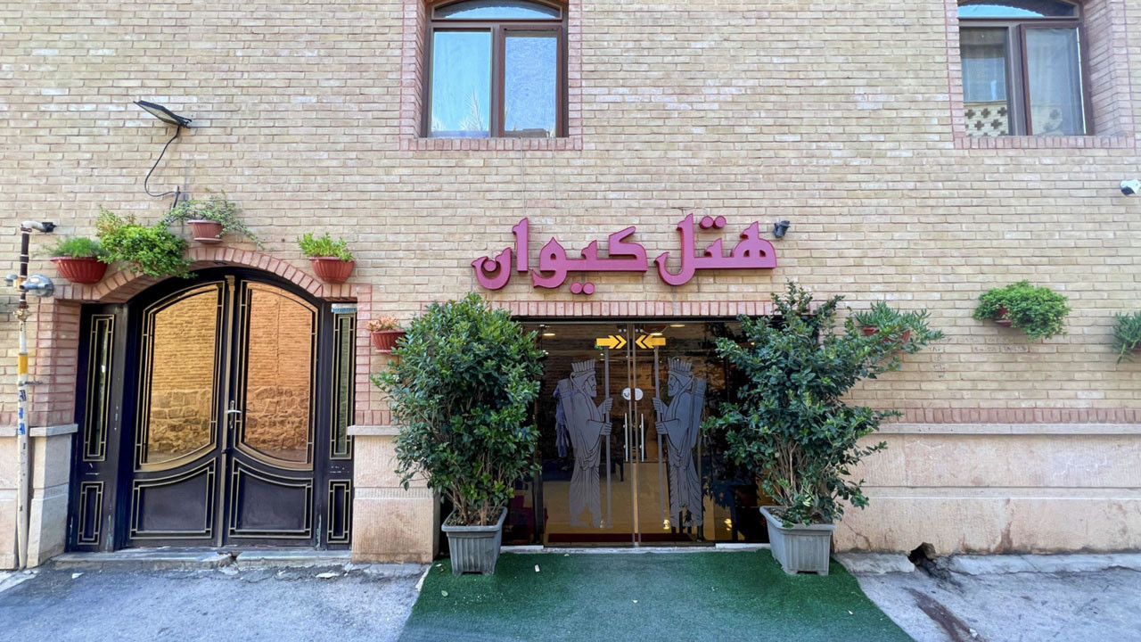 هتل کیوان شیراز