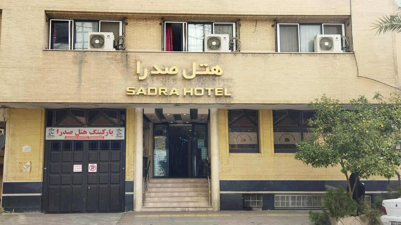 هتل صدرا شیراز