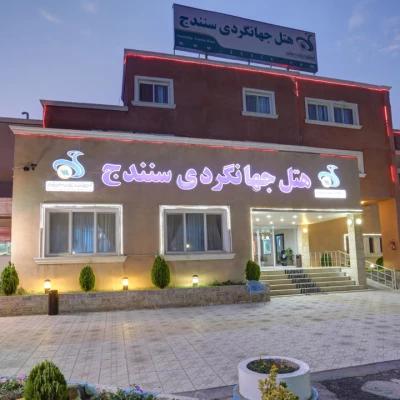 هتل جهانگردی سنندج هتل جهانگردی سنندج