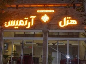 هتل آرتمیس یزد هتل آرتمیس یزد
