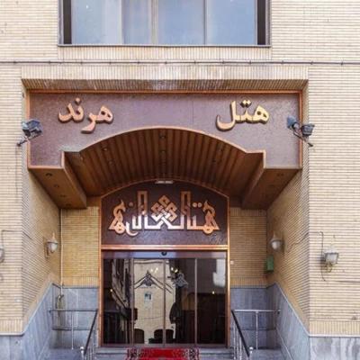هتل هرند مشهد هتل هرند مشهد