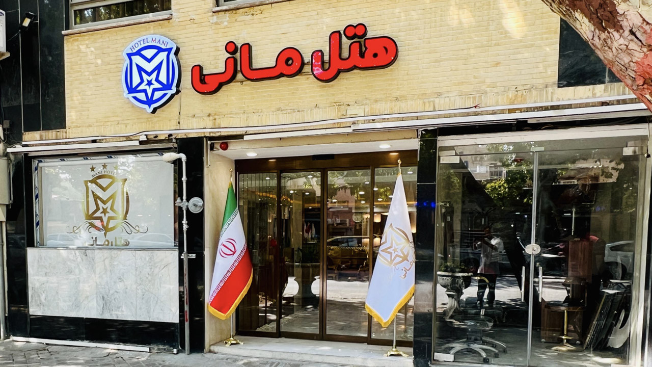 هتل مانی اصفهان