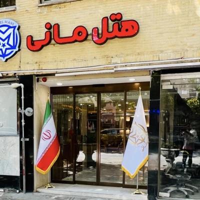 هتل مانی اصفهان هتل مانی اصفهان
