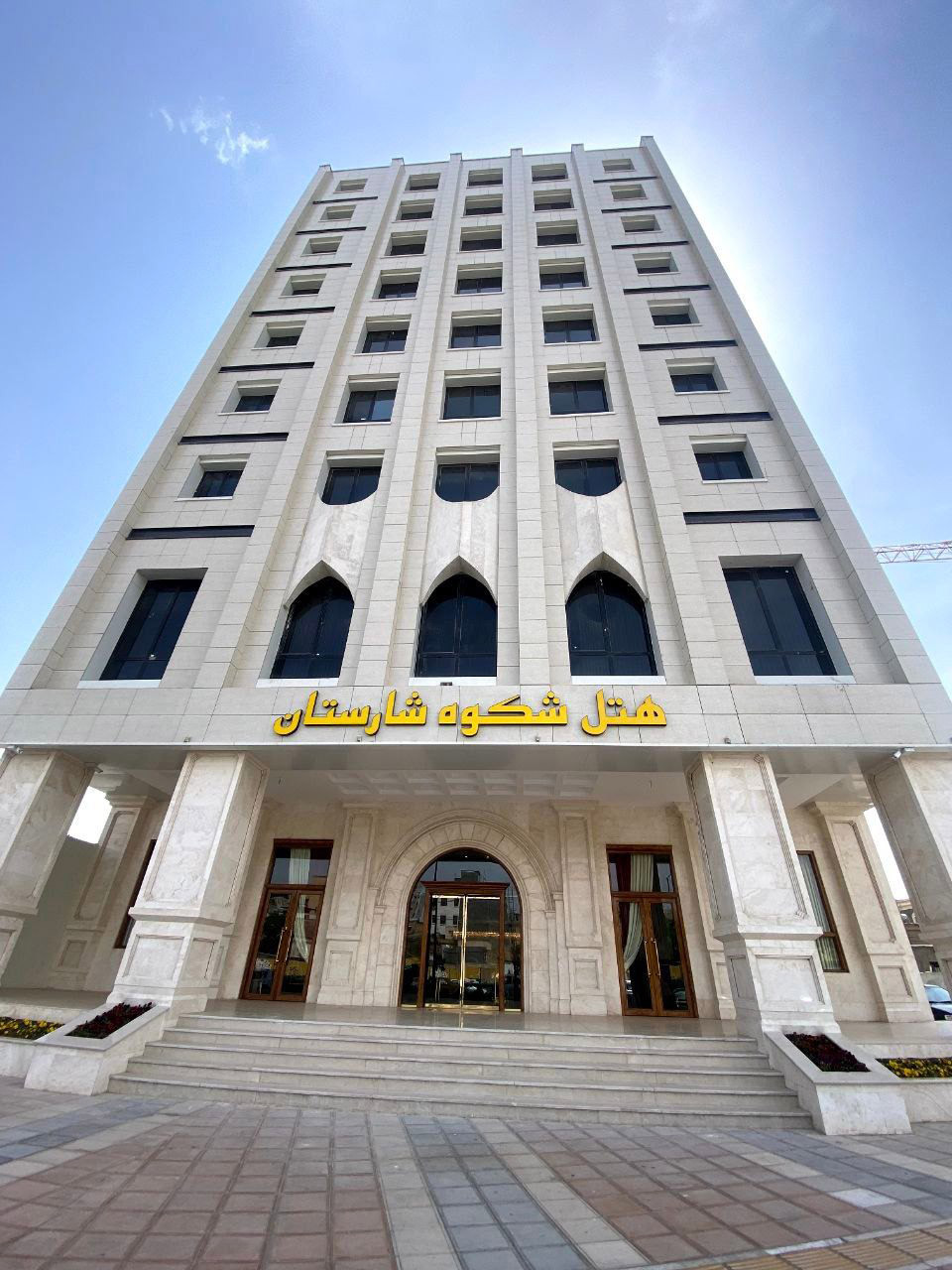 هتل شکوه شارستان مشهد