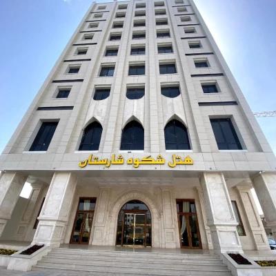 هتل شکوه شارستان مشهد هتل شکوه شارستان مشهد