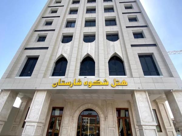 نمای بیرونی هتل شکوه شارستان مشهد نمای بیرونی هتل شکوه شارستان مشهد