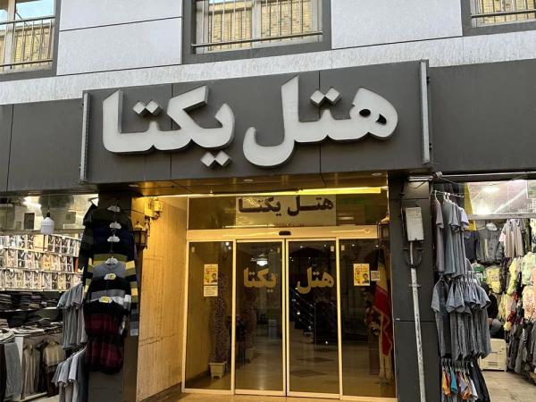 هتل یکتا مشهد هتل یکتا مشهد