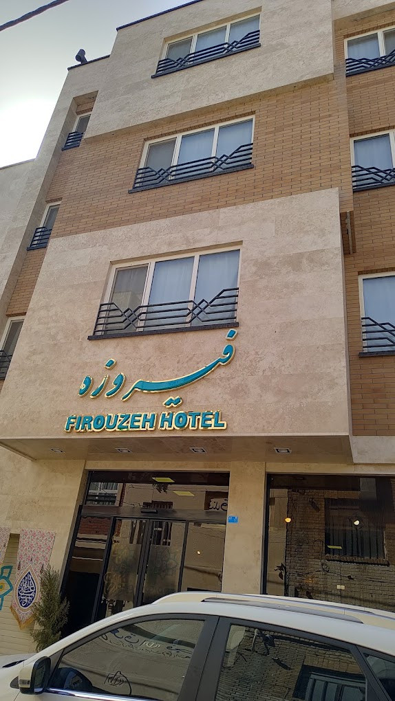 هتل فیروزه قم
