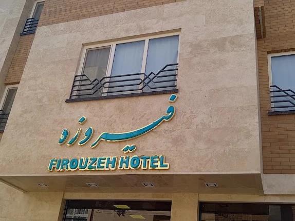 هتل فیروزه قم هتل فیروزه قم