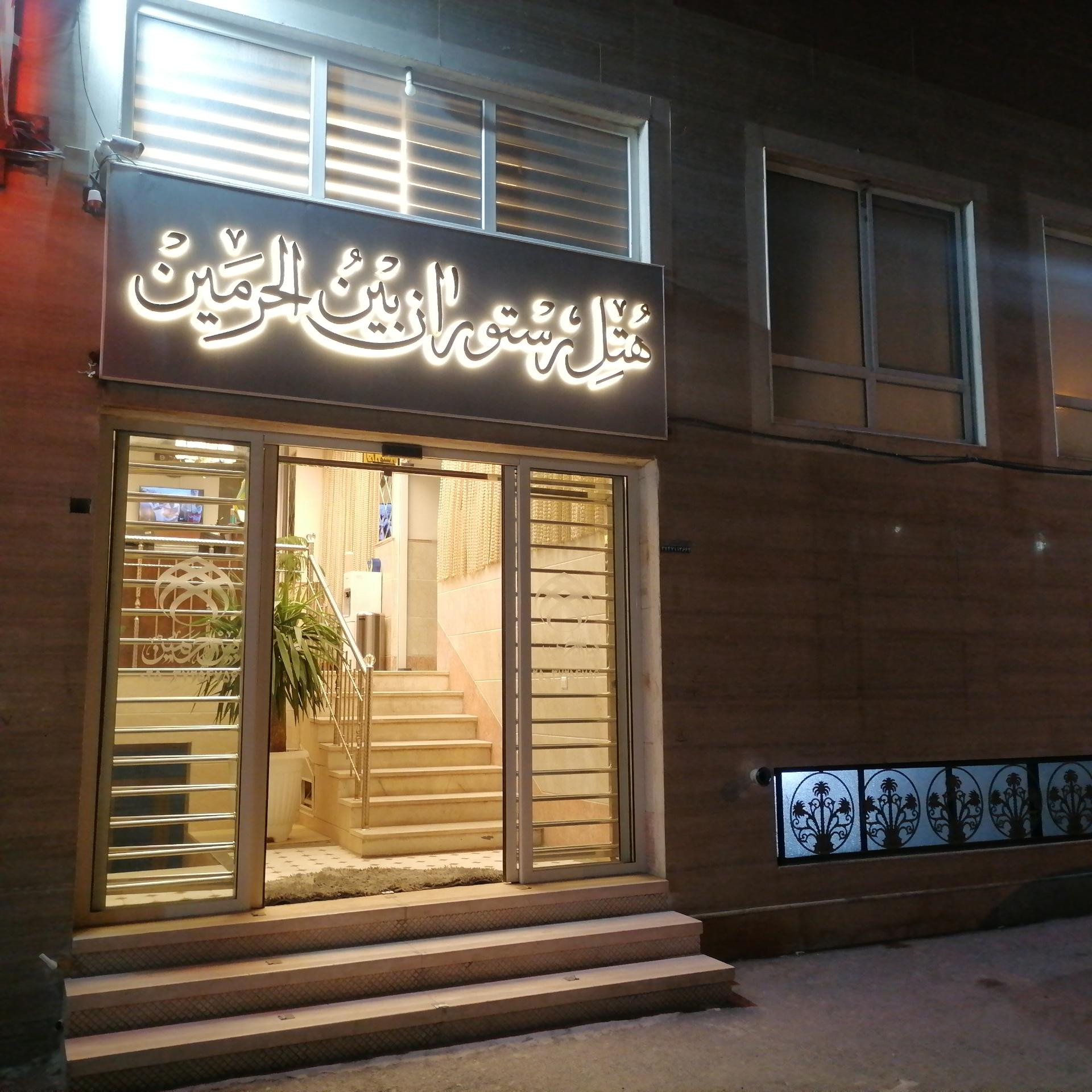 هتل بین الحرمین قم