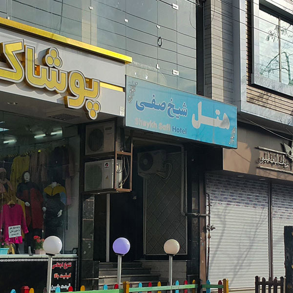 هتل شیخ صفی اردبیل