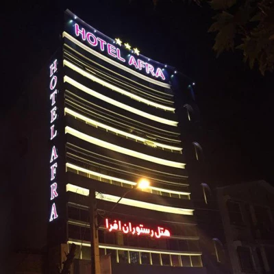 هتل افرا آستارا