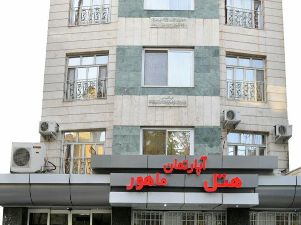 هتل آپارتمان ماهور مشهد