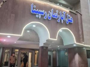 هتل آپارتمان رسپینا تهران هتل آپارتمان رسپینا تهران