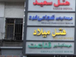 هتل میلاد تهران هتل میلاد تهران