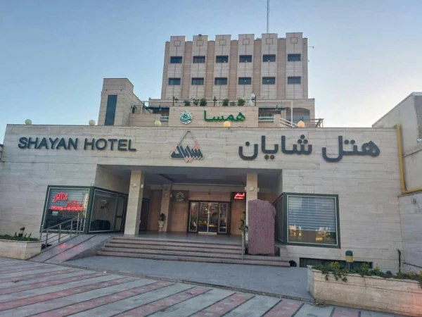 هتل شایان ورامین هتل شایان ورامین