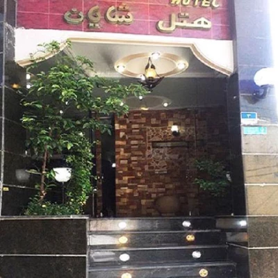 هتل شایان تهران