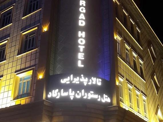 هتل پاسارگاد قم هتل پاسارگاد قم