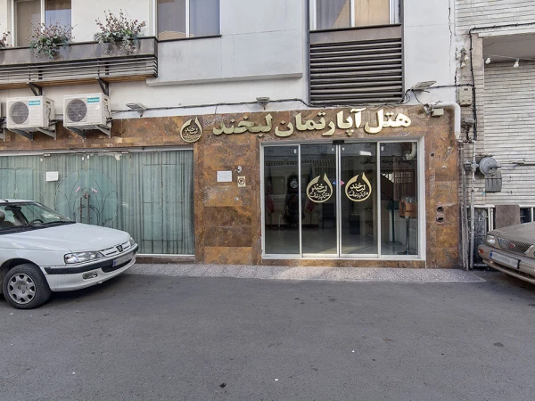هتل آپارتمان لبخند مشهد هتل آپارتمان لبخند مشهد