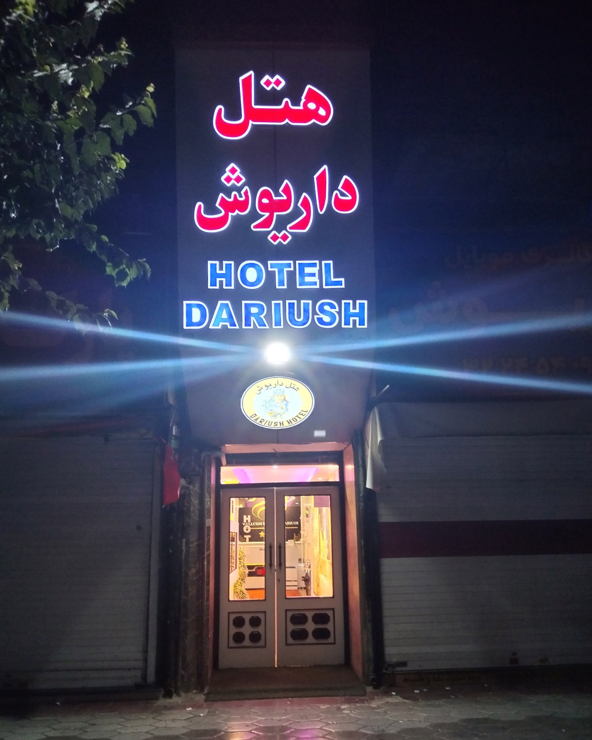 هتل داریوش شیراز