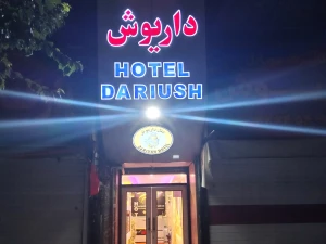 هتل داریوش شیراز